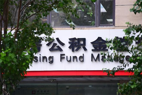 有房贷公积金能提现么吗_松滋公积金代办在职离职封存服务